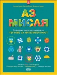 Аз мисля 1. Развиващи задачи за решаване на тестове за интелигентност