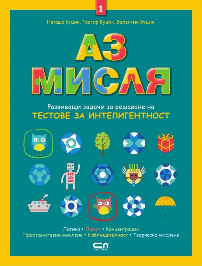 Аз мисля 1. Развиващи задачи за решаване на тестове за интелигентност