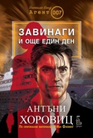 Завинаги и още един ден