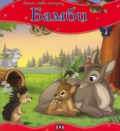 Бамби/ Моята първа приказка
