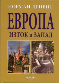 Европа - Изток и Запад