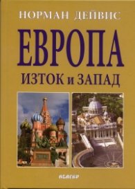 Европа - Изток и Запад