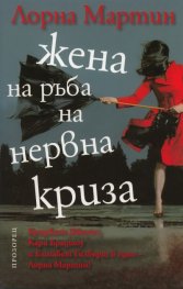 Жена на ръба на нервна криза