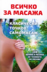 Всичко за масажа. Класически точков самомасаж