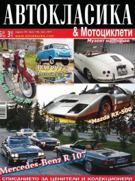 Автокласика & Мотоциклети / Май 2017