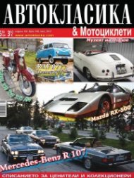 Автокласика & Мотоциклети / Май 2017