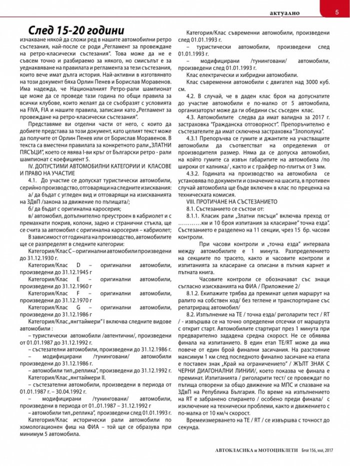 Автокласика & Мотоциклети / Май 2017