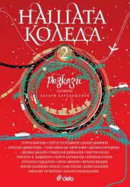 Нашата Коледа 2