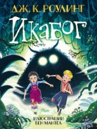 Икабог (мека корица)