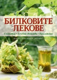Билковите лекове. Съставки. Лечебни свойства. Приложение