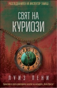 Свят на куриози