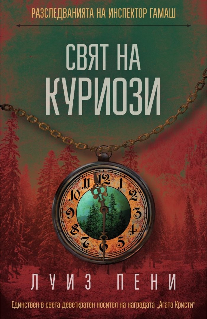 Свят на куриози