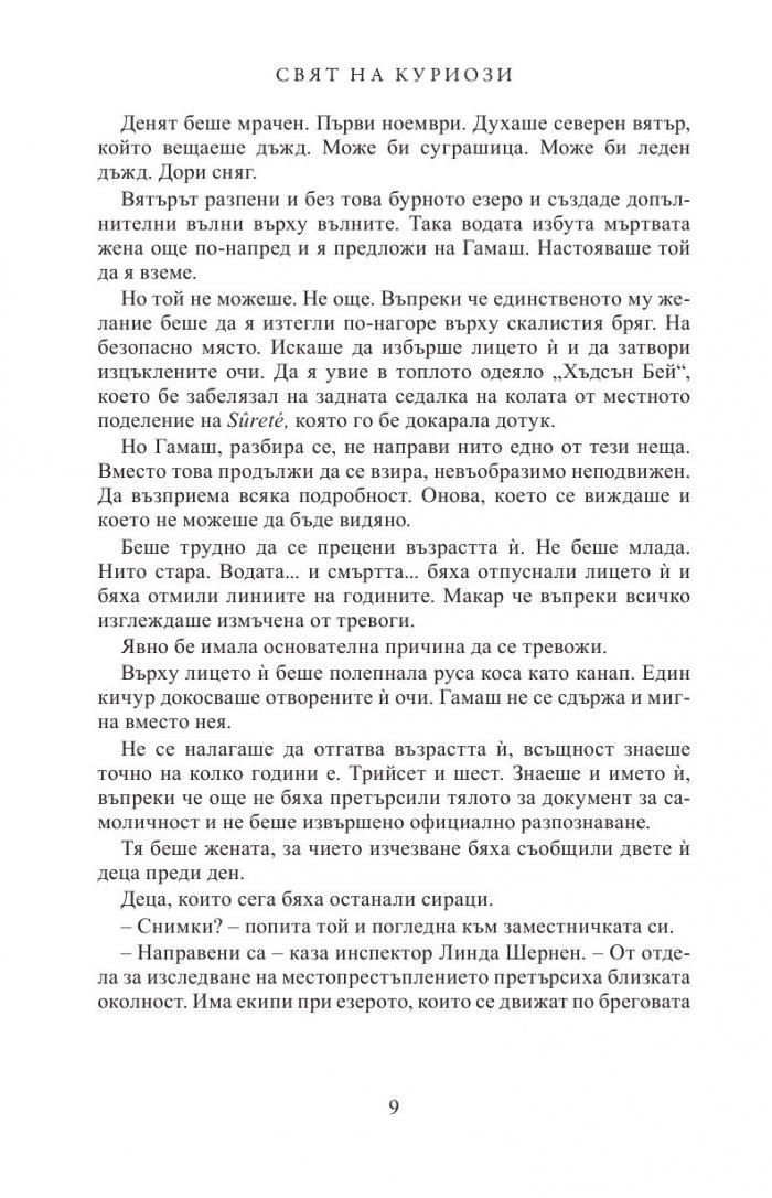 Свят на куриози