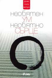 Необятен ум, необятно сърце