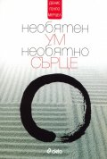 Необятен ум, необятно сърце