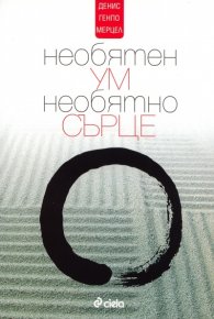 Необятен ум, необятно сърце
