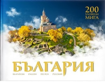 България: 200 уловени мига