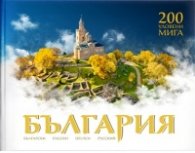 България: 200 уловени мига