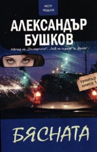 Бясната