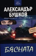 Бясната