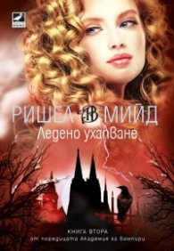 Ледено ухапване - Кн.2 Академия за вампири /второ издание/