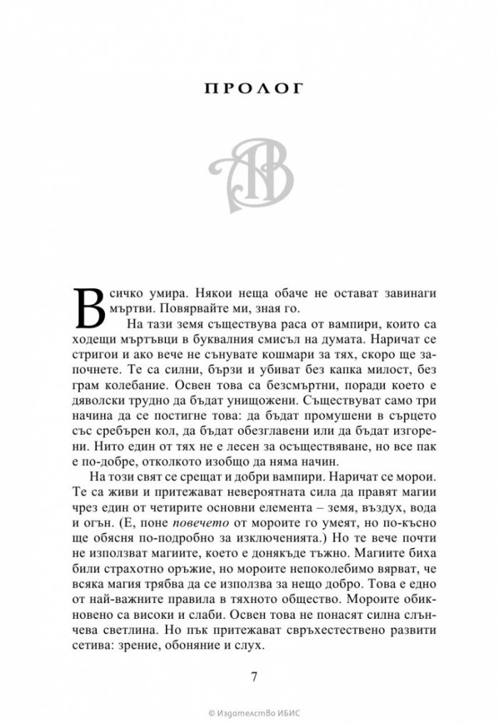 Ледено ухапване - Кн.2 Академия за вампири /второ издание/