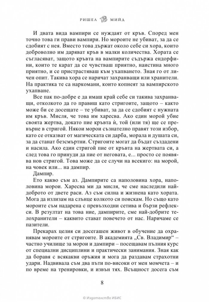 Ледено ухапване - Кн.2 Академия за вампири /второ издание/