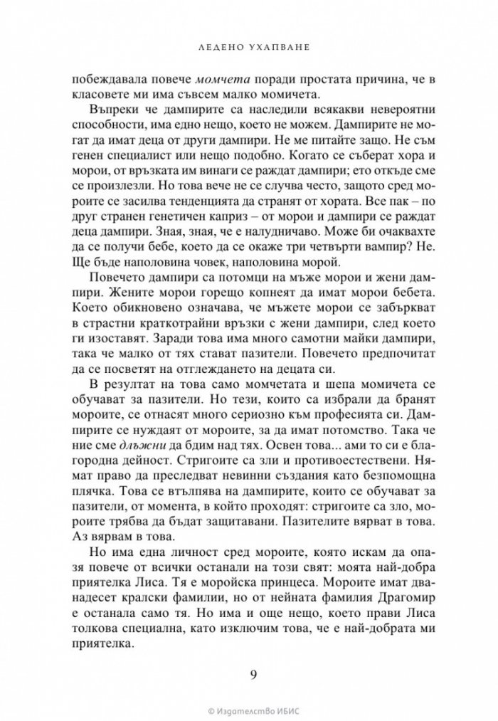 Ледено ухапване - Кн.2 Академия за вампири /второ издание/