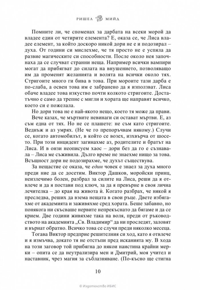 Ледено ухапване - Кн.2 Академия за вампири /второ издание/
