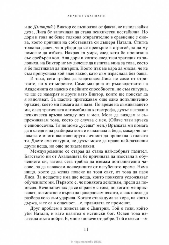 Ледено ухапване - Кн.2 Академия за вампири /второ издание/