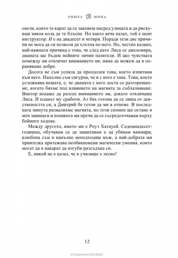 Ледено ухапване - Кн.2 Академия за вампири /второ издание/