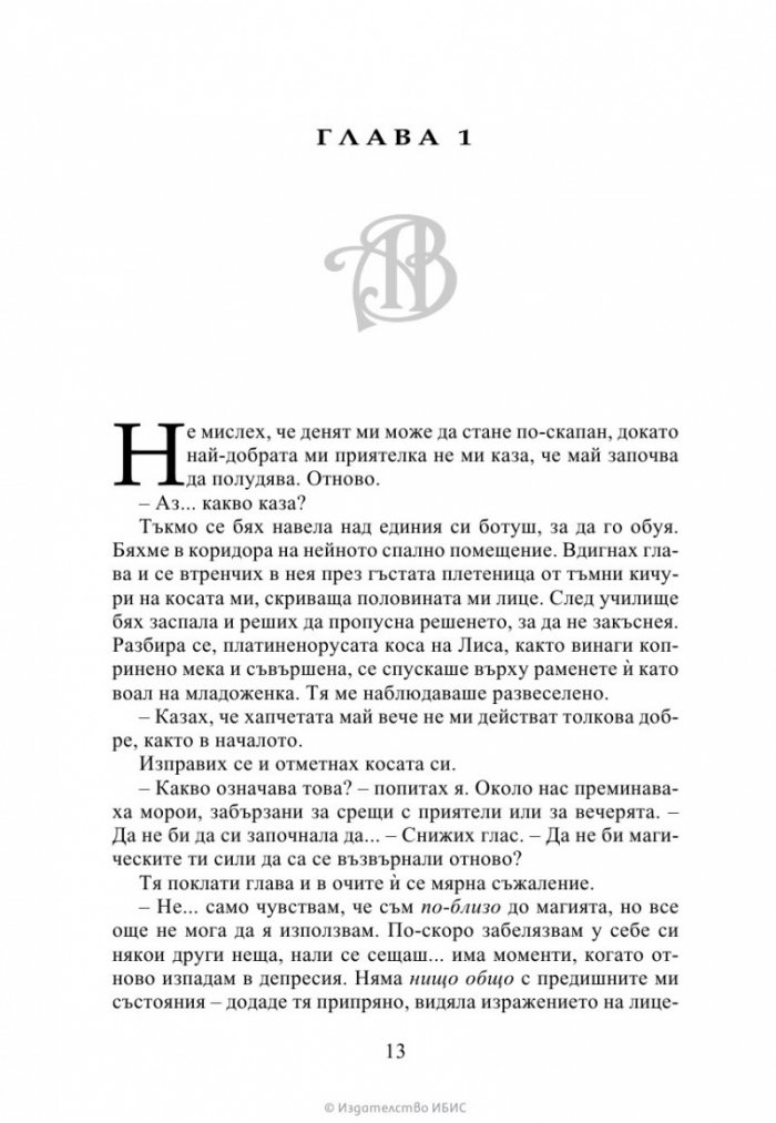 Ледено ухапване - Кн.2 Академия за вампири /второ издание/