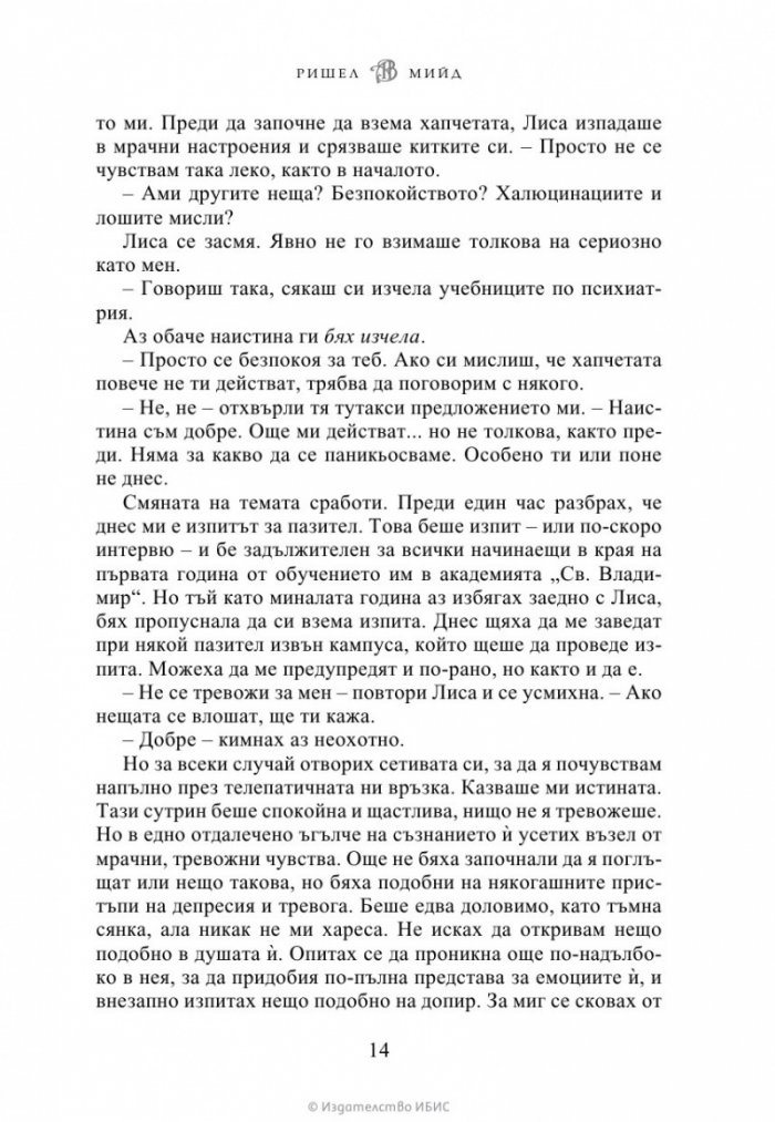 Ледено ухапване - Кн.2 Академия за вампири /второ издание/