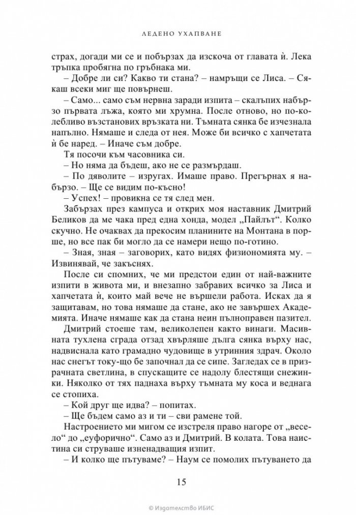 Ледено ухапване - Кн.2 Академия за вампири /второ издание/