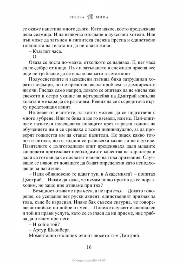 Ледено ухапване - Кн.2 Академия за вампири /второ издание/