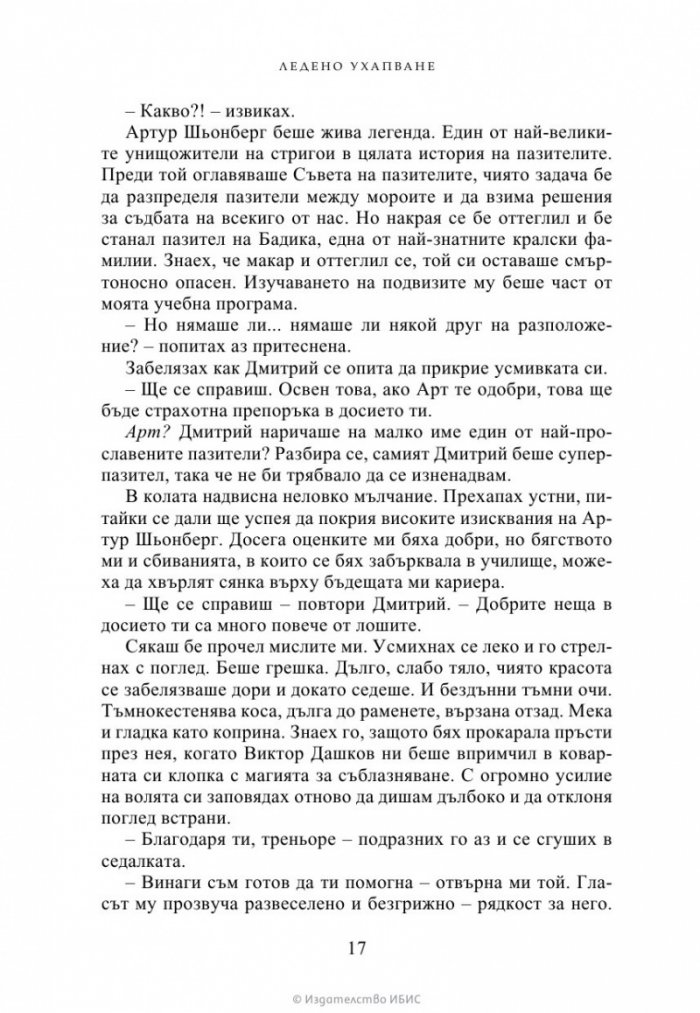 Ледено ухапване - Кн.2 Академия за вампири /второ издание/