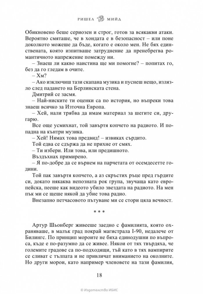 Ледено ухапване - Кн.2 Академия за вампири /второ издание/