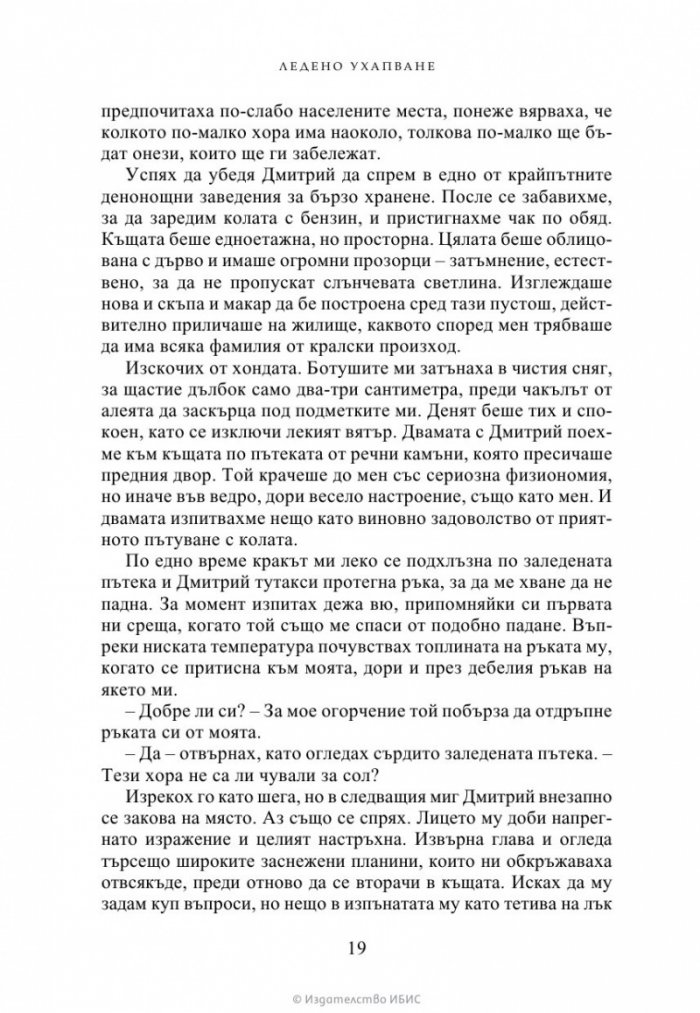 Ледено ухапване - Кн.2 Академия за вампири /второ издание/