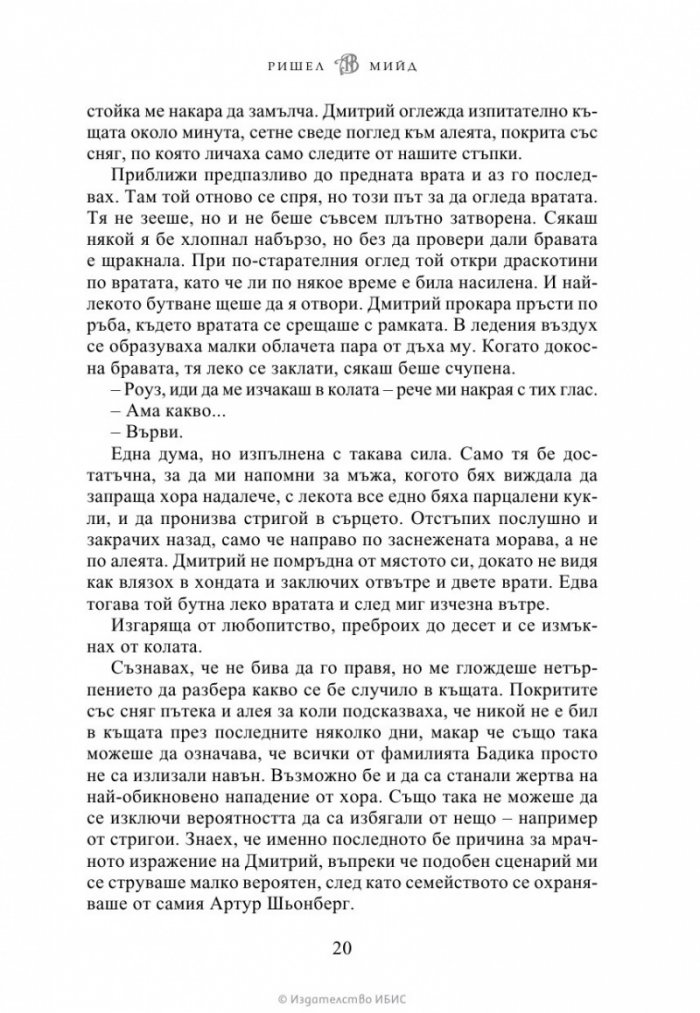 Ледено ухапване - Кн.2 Академия за вампири /второ издание/