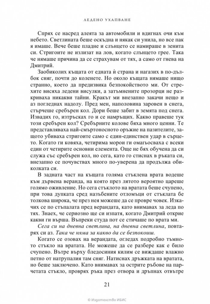 Ледено ухапване - Кн.2 Академия за вампири /второ издание/