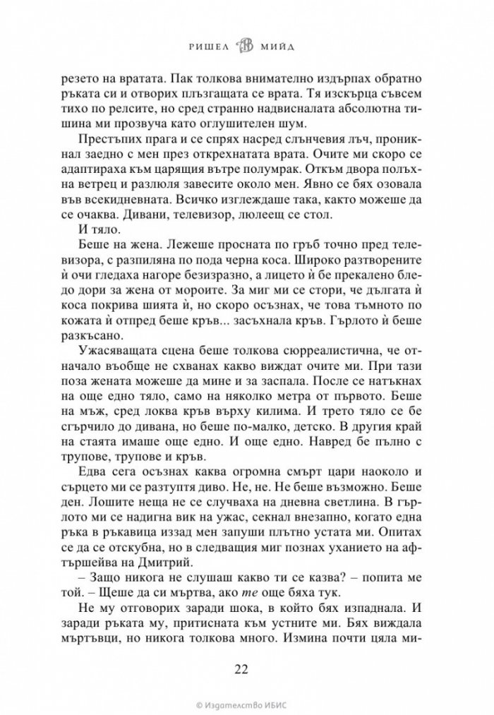 Ледено ухапване - Кн.2 Академия за вампири /второ издание/