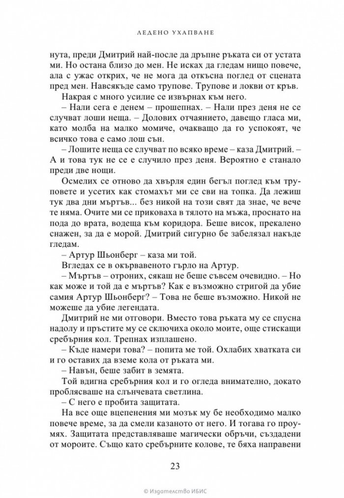 Ледено ухапване - Кн.2 Академия за вампири /второ издание/