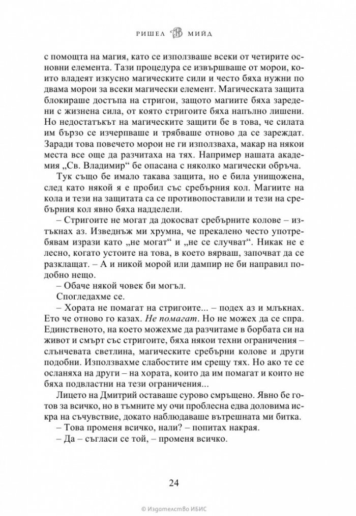Ледено ухапване - Кн.2 Академия за вампири /второ издание/