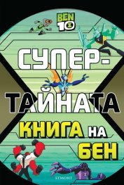 Супертайната книга на Бен