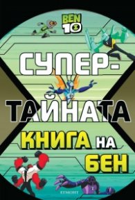 Супертайната книга на Бен