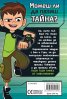 Супертайната книга на Бен