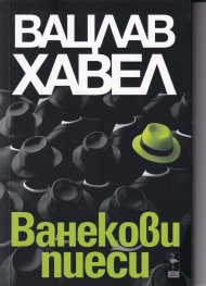 Ванекови пиеси