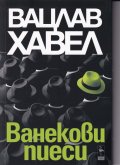 Ванекови пиеси