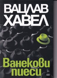 Ванекови пиеси