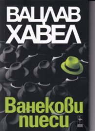 Ванекови пиеси